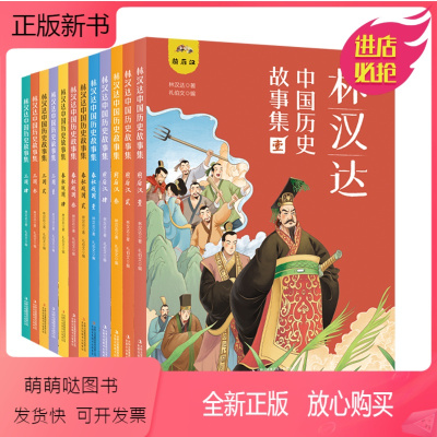 林汉达中国历史故事集 [正版新书]林汉达中国历史故事集 全12册 林汉达 著 春秋战国西汉东汉三国故事儿童历史知识读物中