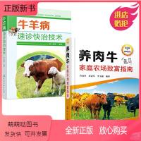 [正版新书][全2册]养肉牛家庭农场致富指南牛羊病速诊快治技术兽医养殖场兽医养殖企业技术人员养殖专业大户农牧民的良好技