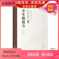 [正版新书]全生指迷方宋王贶撰济世全生指迷方列脉论及诊脉法内科病证医论方剂诸方古方选方为主以方剂主治阐析病因证候中医临