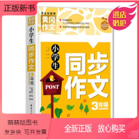 [正版新书]小学生同步作文三年级黄冈作文书大全小学同步作文辅导起步小学版小学教辅作文书适用3年级名师辅导作文语文作文辅