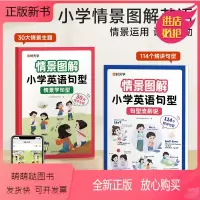 [共2本]情景学句型+句型流利说 小学通用 [正版新书]时光学 情景图解法小学英语句型情景学句型流利说英语句型语法知识大