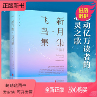 [正版新书]正版 飞鸟集新月集 留诸笔端的天籁浸润心田的芬芳生如夏花之绚烂死如秋叶之静美内容经典体例科学中英对照版