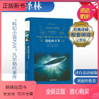 [七年级下]海底两万里 [正版新书][任选]世界经典译林名著海底两万里昆虫记寂静的春天骆驼祥子聊斋志异初中高中课外阅读畅