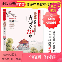 初中生必背古诗文 [正版新书]初中生必背古诗文138篇 中学生初一初二初三常用三年古诗词文言文语文必背古诗篇目 初中七八