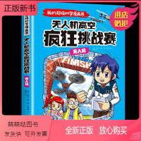 [正版新书]我的超级科学漫画书 无人机 无人机高空疯狂挑战赛 8-12岁彩色连环画小学生四五六年级儿童爆笑图画故事书籍