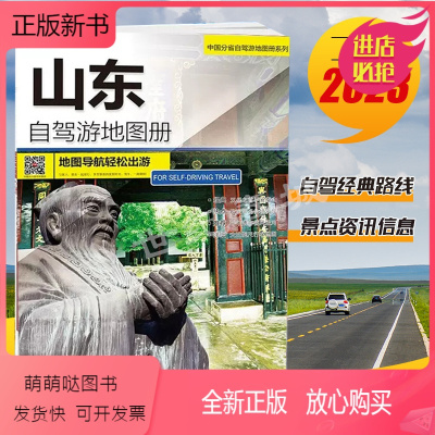 [正版新书]2023年新版 山东自驾游地图册 中国自驾游地图集系列 中国分省自驾游地图册系列 4条经典自驾游线路遍及