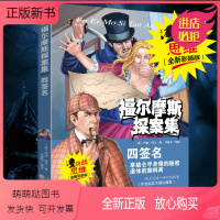 四签名 [正版新书]福尔摩斯探案集 四签名柯南名侦探小学生版三年级到四至五六阅读课外书必读正版适合8-10-12岁以上男