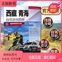 [正版新书]2022年新版 西藏青海自驾游地图册 西藏 青海旅游地图 出游线路导航 人气目的地资讯信息中图北斗图书发行