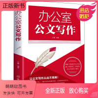 [正版新书]办公室公文写作大全与处理范例考试教程2020正版政府事业单位党政机关行政诗词速查手册资料百法例讲写作技巧书
