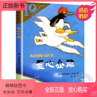 爱心企鹅 (彩乌鸦10周年版) [正版新书]爱心企鹅彩乌鸦系列十周年版绘本二年级三年级课外书小学生阅读书籍儿童读物克里斯