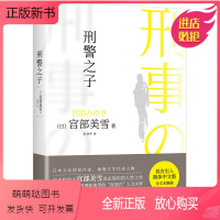 [正版新书]刑警之子 (日)宫部美雪 外国科幻,侦探小说