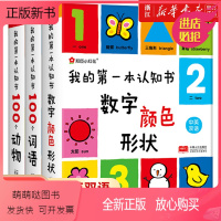 我的第一本认知书[全套3册] [正版新书]正版 数字颜色形状 我的第一本认知书 0-1-2-3岁宝宝启蒙认物早教益智撕不