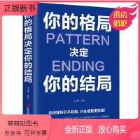 [正版新书]]你的格局决定你的结局 格局决定结局正版 思维决定出路格局决定结局 都在修炼的格局秘密逻辑格局秘密