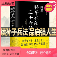 [正版新书]高启强同款图解孙子兵法与三十六计图解注释注解全新解读策略兵法运筹帷幄的兵法秘诀增加案例解析军事古代兵法孙子