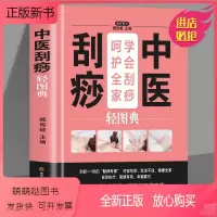 [正版新书]正版 中医刮痧轻图典从入门到精通 零基础学刮痧 刮痧图解 刮痧拔罐经络养生书养生书籍大全经络穴位按摩