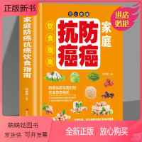 [正版新书]正版 家庭防癌抗癌饮食指南 中国居民增强免疫力食谱 提高免疫力书籍 免疫力知识 家庭营养膳食指南 科学