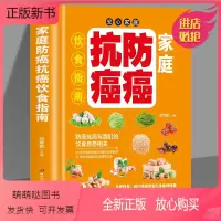 [正版新书]正版 家庭防癌抗癌饮食指南 中国居民增强免疫力食谱 提高免疫力书籍 免疫力知识 家庭营养膳食指南 科学