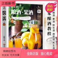[正版新书]自家酿 粮酒果酒 米酒甜酒酿桃花酒桂花酒草莓酒葡萄酒酿造教程书 果酒鲜花酒零基础酿酒教程书 酿酒技术教程大