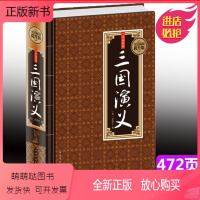 全民阅读:三国演义(精装) [正版新书]正版 三国演义 全民阅读提升版中国古典文学四大名著无删节文国学经典小说书籍初