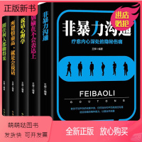 [正版新书]别输在不会表达上 说话心理学 非暴力沟通 跟任何人都聊得来 所谓情商高就是会说话5册正版 高情商沟通提升说