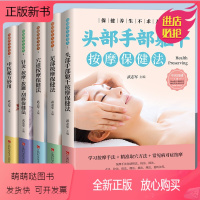 [正版新书]养生保健不求人系列全5册头部手部足部穴位按摩保健法 全身穴位图书籍零基础学会针灸艾灸按摩美容美体中医理疗健