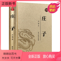 [正版新书]正版 精装书籍 庄子 全本全注全译全集老庄之道逍遥游中华传统文化道家典籍集注今注今译文白对照国学经典书