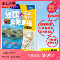 [正版新书]新版 福建及周边省区公路里程地图册 中国公路程地图分册系列 高速公路里程 服务区 详细到乡镇高速服务区省道