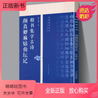 [正版新书]颜真卿麻姑仙坛记集字古诗 名帖集字丛书 技法创作入门教程解读楷书毛笔书法