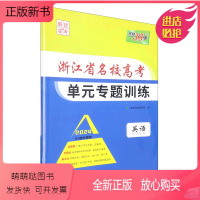 默认 默认 [正版新书]英语(2024)/浙江省名校高考单元专题训练