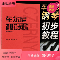 [正版新书] 车尔尼599 钢琴初级教程 初学入门教学用书钢琴教材钢琴书 人民音乐出版社 车尼尔钢琴初步教程599