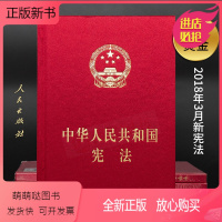 [正版新书] 精装新2018版中华人民共和国新版正版18年法条小红本发条法律法规中国宣誓词本3