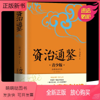 [正版新书]资治通鉴: 青少版 小升初中考配套阅读 白话文9-15岁孩子更易读懂 名家推 生僻字注音+注释+注解古典史