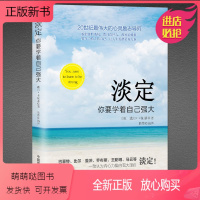 [正版新书]淡定 你要学着自己强大 成功励志书籍有一种人生叫淡定佛学心理学书籍心灵修养婚恋爱心理学书籍成人男女内心强大