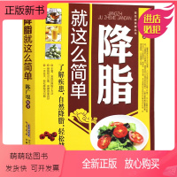[正版新书]降脂就这么简单 减脂生活高血脂饮食宜忌与调养家庭食谱食养方降血脂保养与控制 高血脂食物指南食疗养生大