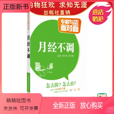 [正版新书]专家调理常见妇科疾病月经不调专家与您面对面名医解读月经不调月经带下病症鉴别诊断答疑一本通用药科普知识康复防