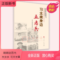 [正版新书][人民出版社直发]习主席身边五老兵 五位英雄老兵 党员干部读本 9787010214191