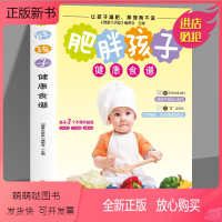 [正版新书]正版书籍 肥胖孩子健康食谱 50种常见瘦身食材营养搭配食谱书 享瘦美食 科学膳食健康减肥法儿童营养膳食烹饪