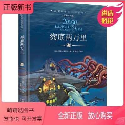 海底两万里 [正版新书]海底两万里正版书 原著 初中小学版课外阅读可搭骆驼祥子世界名著现当代文学小说10-11-12书籍