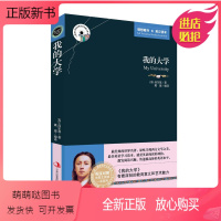 [正版新书]我的大学高尔基原著 中英文双语版英汉对照互译的书经典英语小说书籍原版 适合初中生高中必读正版世界名著课外读