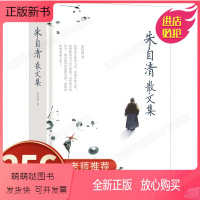 [正版新书]现当代文学朱自清散文集正版 朱自清的散文精选全集经典鲁迅 朝花夕拾荷塘月色背影 中学生散文集合集 小学初中