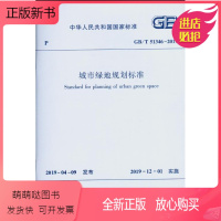 [正版新书]正版GB/T 51346-2019 城市绿地规划标准 中国建筑工业出版社 住房和城乡建设部城市绿地规划标准