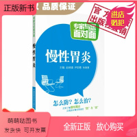 [正版新书]慢性浅表萎缩肥厚性胃炎防治诊疗专科名医专家与您面对面科普解读解答病变基础知识发病信号鉴别诊断综合治疗康复调