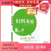 [正版新书]妇科炎症妇科医学资深专家解读常见妇科知识妇女科病常见病预防诊断生殖健康宫颈炎附件炎阴道炎宫颈炎用药保健护理