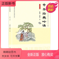 [正版新书]中华经典吟诵 一年级 下册 开明出版社 赵敏俐 徐健顺 编著 小学生中华国学经典诵读吟诵教材 儿童古诗文诗