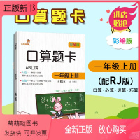 [正版新书]2020新版 口算题卡 一年级上册 人教版 RJ 口算心算巧算 竖式应用题 变式题 口算题 基本能力综合达