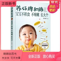 [正版新书]养好脾和肺 宝宝不积食不咳嗽长大个 宝宝食谱营养健康搭配指南教程书儿童营养食谱辅食大全常见预防食疗治愈康复
