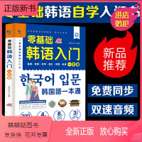 [正版新书]赠同步音频 零基础韩语入门一本通 从零开始学韩语口语发音词汇单词标准韩国语初级教程学习韩文书籍 0零起点自