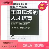 [正版新书]精益制造:丰田现场的人才培育 (日)田中正知 人力资源