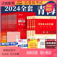 全套18本[教材+真题+4000题+网课] [正版新书]青海省公务员考试教材2024中公青海省行测申论行测考公教材历年真
