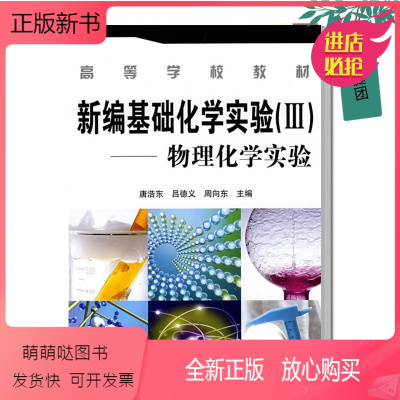 新编基础化学实验(Ⅲ)--物理化学实验(唐浩 [正版新书]正版 新编基础化学实验3物理化学实验 鑫驰装饰 唐浩东 吕